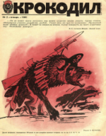 Обложка для Крокодил, 1986 , № 02.pdf